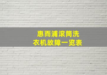 惠而浦滚筒洗衣机故障一览表