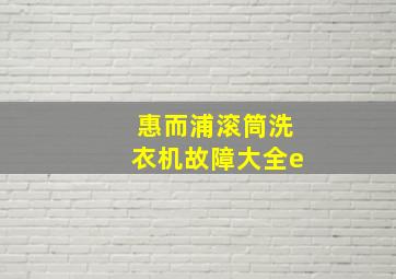 惠而浦滚筒洗衣机故障大全e