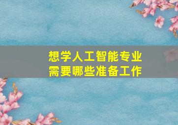 想学人工智能专业需要哪些准备工作