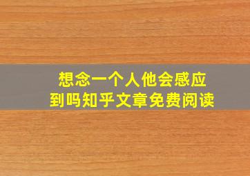 想念一个人他会感应到吗知乎文章免费阅读