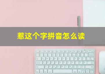 惹这个字拼音怎么读