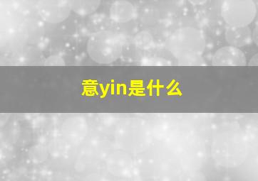 意yin是什么