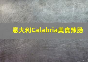 意大利Calabria美食辣肠