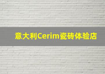 意大利Cerim瓷砖体验店