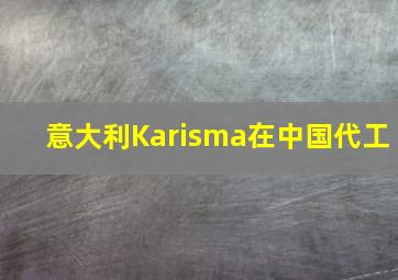 意大利Karisma在中国代工