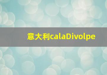 意大利calaDivolpe