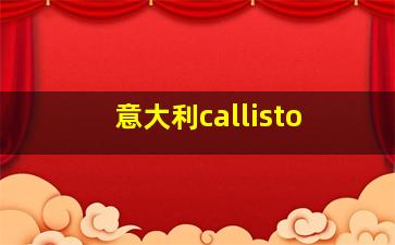 意大利callisto