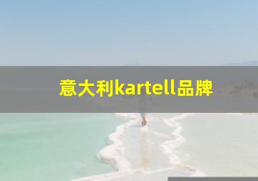 意大利kartell品牌