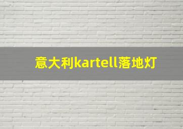 意大利kartell落地灯