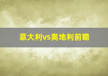 意大利vs奥地利前瞻