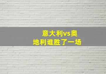 意大利vs奥地利谁胜了一场