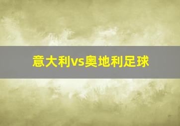 意大利vs奥地利足球