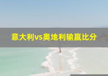 意大利vs奥地利输赢比分