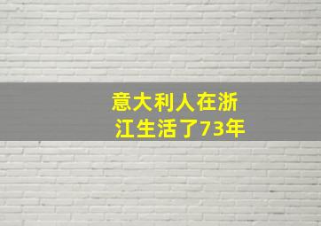 意大利人在浙江生活了73年