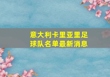 意大利卡里亚里足球队名单最新消息