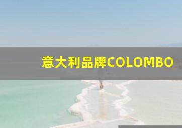 意大利品牌COLOMBO