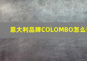 意大利品牌COLOMBO怎么读