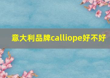 意大利品牌calliope好不好