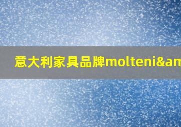 意大利家具品牌molteni&c