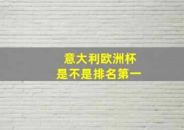 意大利欧洲杯是不是排名第一