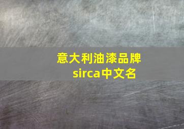 意大利油漆品牌sirca中文名