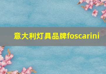 意大利灯具品牌foscarini