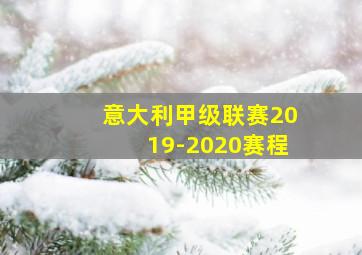 意大利甲级联赛2019-2020赛程