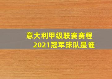 意大利甲级联赛赛程2021冠军球队是谁