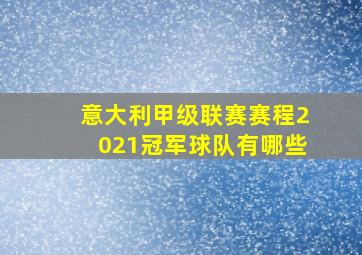 意大利甲级联赛赛程2021冠军球队有哪些