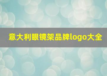 意大利眼镜架品牌logo大全