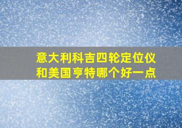 意大利科吉四轮定位仪和美国亨特哪个好一点