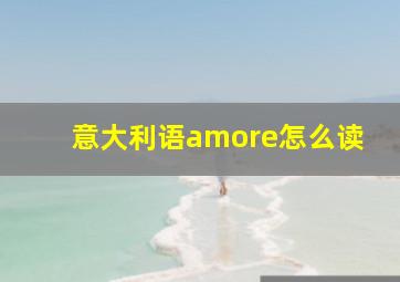 意大利语amore怎么读