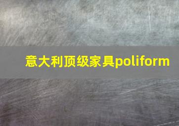 意大利顶级家具poliform