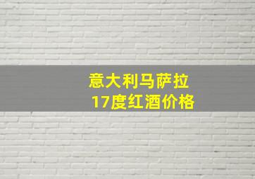 意大利马萨拉17度红酒价格