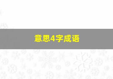 意思4字成语