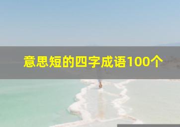 意思短的四字成语100个