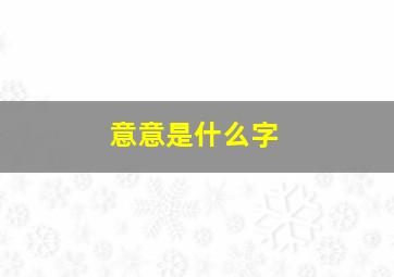 意意是什么字