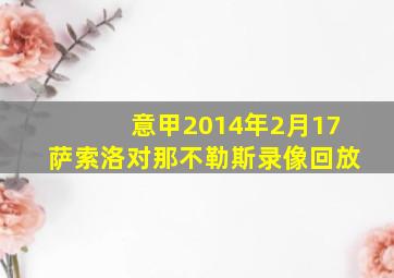 意甲2014年2月17萨索洛对那不勒斯录像回放