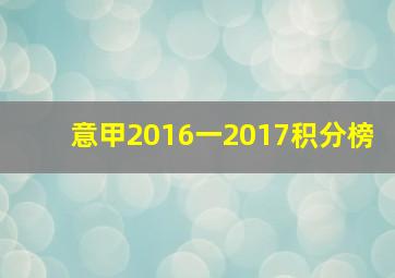 意甲2016一2017积分榜