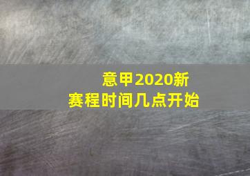 意甲2020新赛程时间几点开始