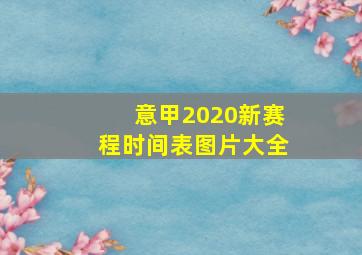 意甲2020新赛程时间表图片大全