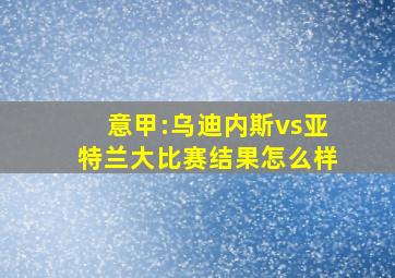 意甲:乌迪内斯vs亚特兰大比赛结果怎么样