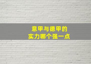 意甲与德甲的实力哪个强一点