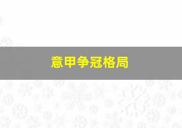 意甲争冠格局