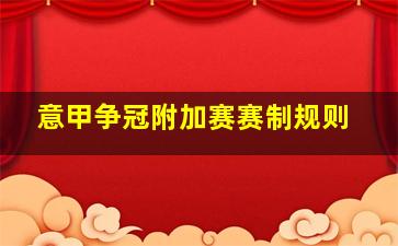 意甲争冠附加赛赛制规则