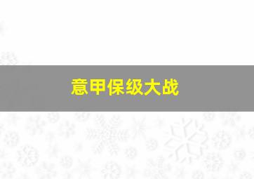 意甲保级大战