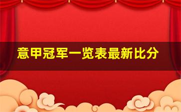 意甲冠军一览表最新比分