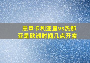 意甲卡利亚里vs热那亚是欧洲时间几点开赛