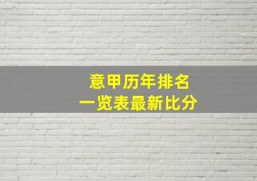 意甲历年排名一览表最新比分