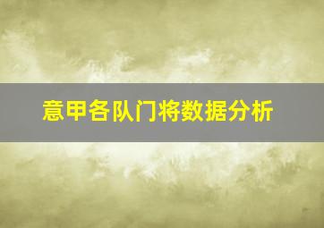 意甲各队门将数据分析